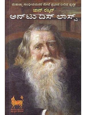ಅನ್‌ಟು ದಿಸ್ ಲಾಸ್ಟ್: ಜಾನ್ ರಸ್ಕಿನ್- Unto This Last: John Ruskin (A Book That Influenced Mahatma Gandhi in Kannada)