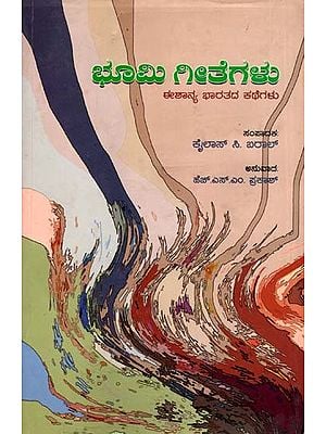 ಭೂಮಿ ಗೀತೆಗಳು- ಈಶಾನ್ಯ ಭಾರತದ ಕಥೆಗಳು: Bhumi Gita - Stories of North East India (Kannada)