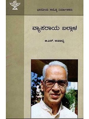 ವ್ಯಾಸರಾಯ ಬಲ್ಲಾಳ: Vyasaraya Ballala- Makers of Indian Literature (Kannada)