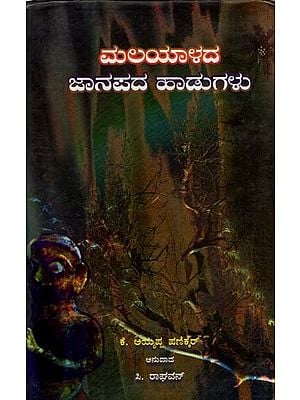 ಮಲಯಾಳದ ಜಾನಪದ ಹಾಡುಗಳು: Malayalada Janapada Haadugalu (Kannada)