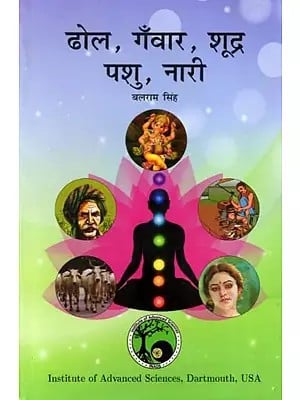 ढोल, गँवार, शूद्र, पशु, नारी (भारत के वास्तविक परिचय हेतु प्रकाशित पुस्तक श्रृंखला): Dhol, Ganwar, Shudra, Pashu, Nari (Book Series Published to Introduce the Real Face of India)