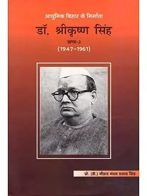 आधुनिक बिहार के निर्माता डॉ. श्रीकृष्ण सिंह (1947-1961) खण्ड-2: The Maker of Modern Bihar Dr. Srikrishna Singh (1947-1961) Vol-2