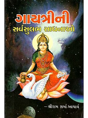 Gayatri's Sarvsulabh Sadhanaaye (Gujarati)