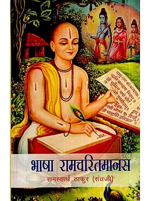 भाषा रामचरितमानस- Language Ramcharitmanas