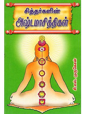 Siddharkalin Ashtamaasiththigal (Tamil)