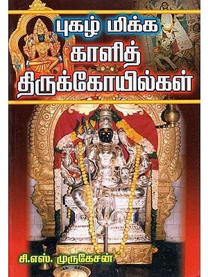 Pughal Mikka Kali Thirukkoyilkal (Tamil)