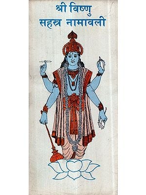 श्री विष्णु सहस्त्र नामावली- Sri Vishnu Sahastra Namavali (An Old and Rare Book)