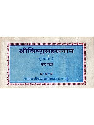 श्रीविष्णुसहस्त्रनाम- Sri Vishnu Sahasranama (An Old and Rare Book)