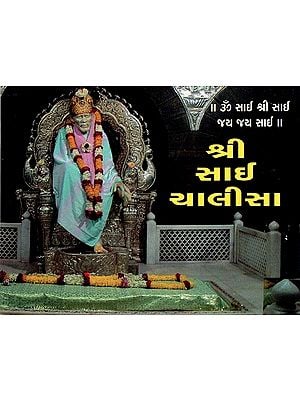 Shri Sai Chalisa (Gujarati)