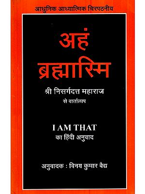 अहं ब्रह्मास्मि- Aham Brahmasmi (Hindi Translation of I Am That, Talks With Sri Nisargadatta Maharaj)