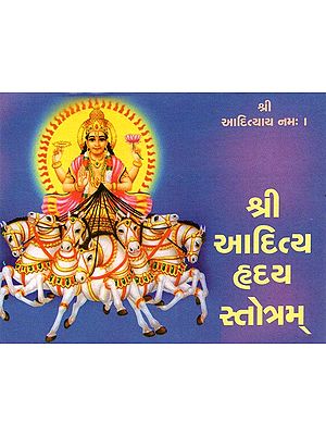 Shri Aditya Hriday Stotram (Gujarati)