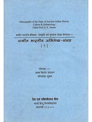 प्राचीन भारतीय अभिलेख संग्रह - Monographs of the Dept. of Ancient Indian History Culture & Archaeology