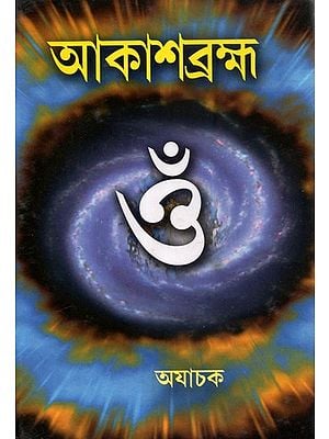 Aakash Brahma- Correlation Of Vedic Science and the Modern Science in the Perspective of Space Concept (Bengali)