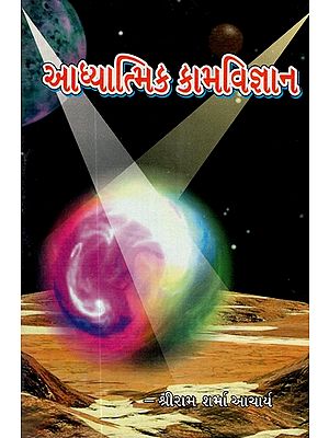 Adhyatmik Kaamvijnan (Gujarati)