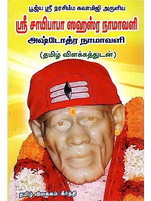 Poojya Sri Narasimha Swamiji Aruliya- Sri Saibaba Sahasra Namavali Ashtothra Sadha Namavali (Tamil)