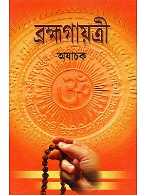 Brahma Gayatri (Bengali)