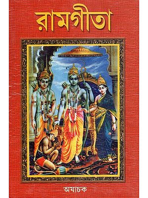 Ram Gita- An Old and Rare Book (Bengali)