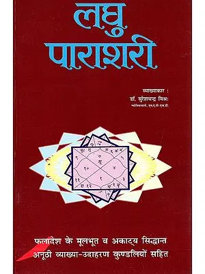 लघु पाराशरी- Laghu Parashari
