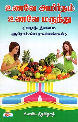 Unave Amirdham Unave Marunthu in Tamil