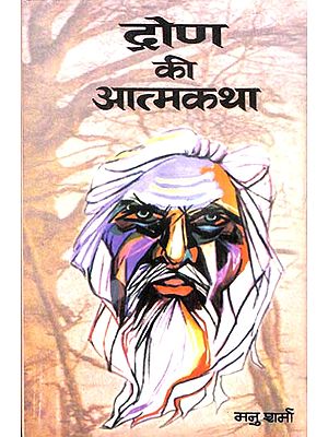 द्रोण की आत्मकथा: Autobiography of Drona