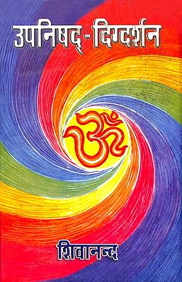 उपनिषद्-दिग्दर्शन: Upanishad Digdarshan