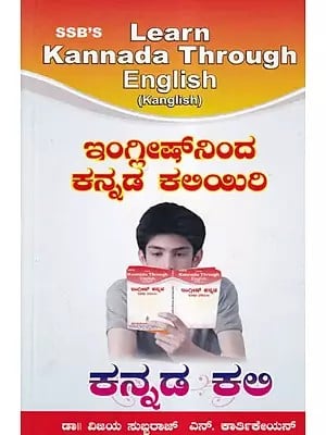 ಇಂಗ್ಲೀಷ್ನಿಂದ ಕನ್ನಡ ಕಲಿಯಿರಿ- Learn Kannada Through English: Kanglish (Kannada)