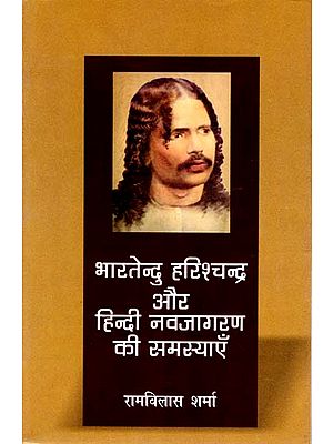 भारतेन्दु हरीशचंद्र और हिन्दी नवजागरण की समस्याएँ: Bharattendu Harishchandra and  Problems of Hindi Rejuvenation