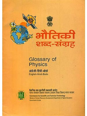 भौतिक शब्द संग्रह: Glossary of Physics (An Old Book)