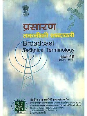 प्रसारण तकनीकी शब्दावली: Broadcast Technical Terminology (An Old and Rare Book)