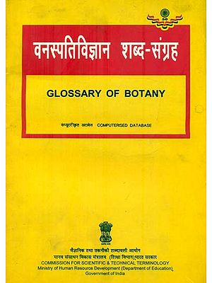 वनस्पतिविज्ञान शब्द संग्रह Glossary of Botany (An Old and Rare Book)