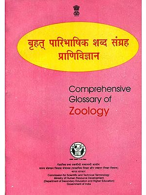 बृहत् पारिभाषिक शब्द संग्रह प्राणिविज्ञान: Comprehensive Glossary of Zoology (An Old and Rare Book)