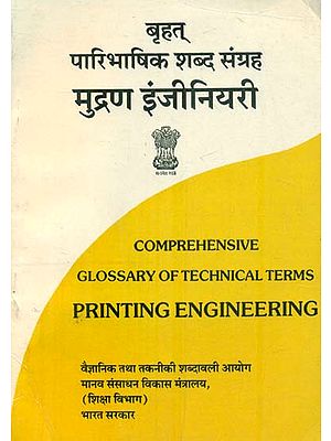 बृहत् पारिभाषिक शब्द संग्रह मुद्रण इंजीनियरी: Comprehensive Glossary of Technical Terms Printing Engineering (An Old and Rare Book)