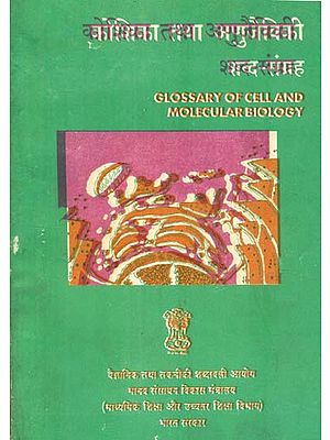 कोशिका तथा अणुजैविकी शब्द संग्रह: Glossary of Cell and Molecular Blology (An Old Book)