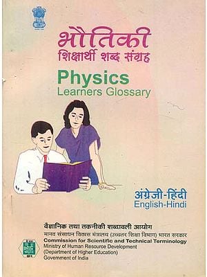 भौतिकी शिक्षार्थी शब्द संग्रह: Physics Learners Glossary