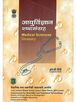 आयुर्विज्ञान शब्दसंग्रह: Medical Sciences Glossary (An Old Book)