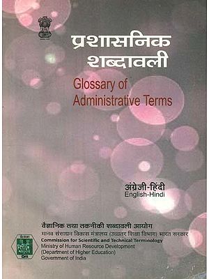 प्रशासनिक शब्दावली: Glossary of Administrative Terms