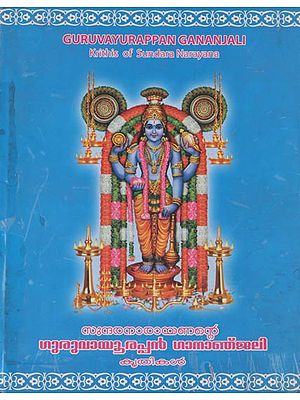 Guruvayurappan Gananjali - Krithis of Sundara Narayana (An Old and Rare Book)