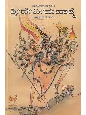 ಶ್ರೀದೇವೀಮಹಾತ್ಮ- Sri Devi Mahathme: Chidananda Vadhuta Virachita (Kannada)
