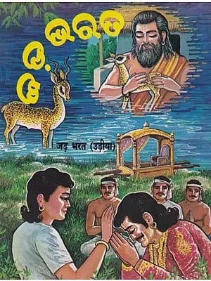 ଜଡ଼ ଭରତ- Jada Bharata (Oriya)