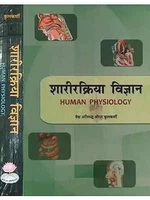 शारीरक्रिया विज्ञान- Human Physiology (Set of 2 Volumes)