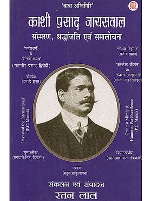 काशी प्रसाद जायसवाल (संस्मरण, श्रद्धांजलि एवं समालोचना): A Tribute to Kashi Prasad Jaiswal