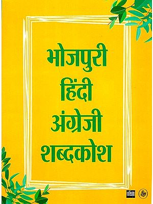 भोजपुरी-हिंदी-अंग्रेजी शब्दकोश - Bhojpuri-Hindi-English Shabdkosh