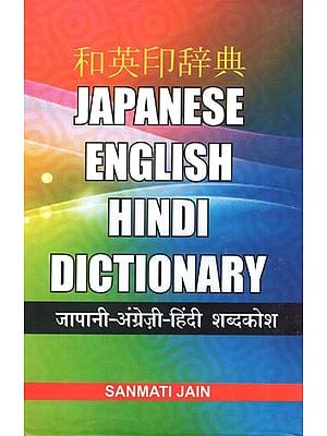 जापानी अंग्रेजी हिंदी शब्दकोश - Japanese- English- Hindi Dictionary