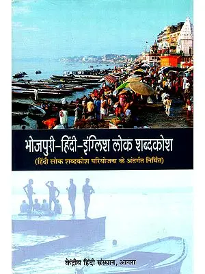 भोजपुरी-हिंदी-इंग्लिश लोक शब्दकोश: Bhojpuri-Hindi-English Folk Dictionary