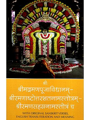 श्रीमद्रमणपूजाविधानम्- श्रीरमणाष्टोत्तरशतनामस्तोत्रम् - श्रीरमणसहस्रनामस्तोत्रं च: How to Worship Sri Ramana