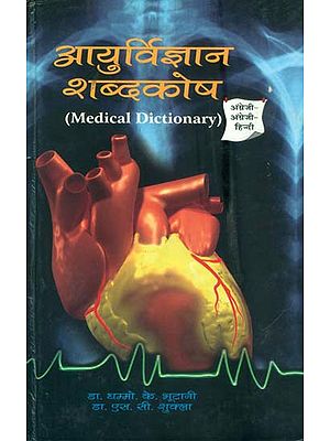 आयुर्विज्ञान शब्दकोष: Medical Dictionary