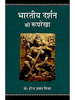 भारतीय दर्शन की रुपरेखा: Outline of Indian Philosophy