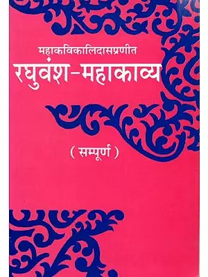 रघुवंश-महाकाव्य: Raghuvansh Mahakavya