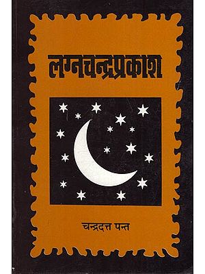 लग्नचन्द्रप्रकाश: Lagna Chandra Prakasha