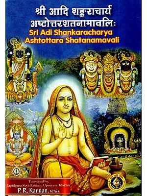 श्री आदि शंड्कराचार्य अष्टोत्तर शतनामावलिः- Sri Adi Shankaracharya Ashtottara Shatanamavali